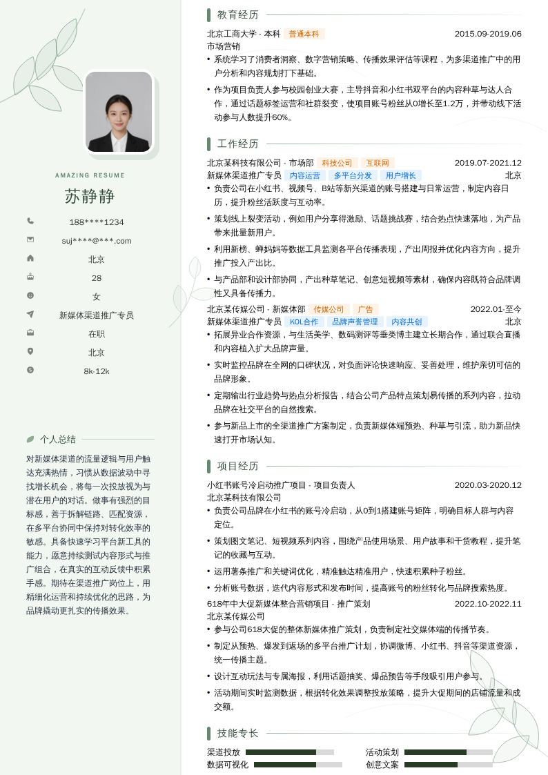 新媒体渠道推广专员简历模板