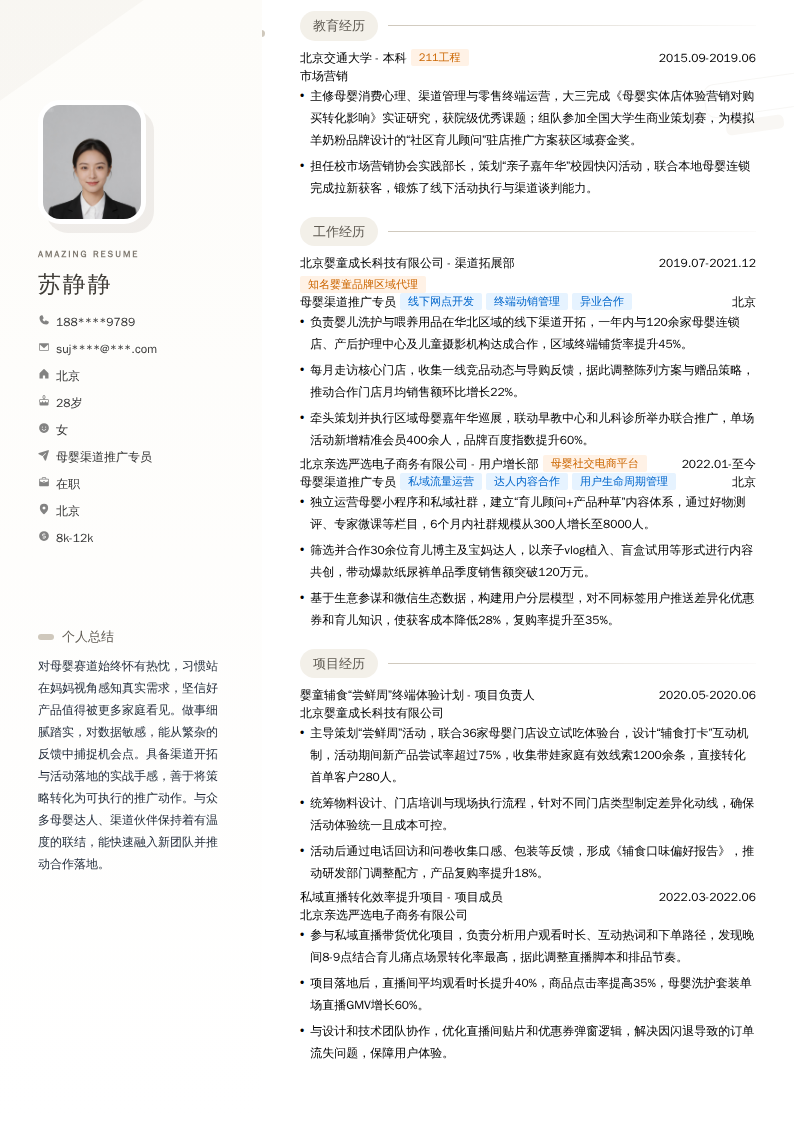 母婴渠道推广专员简历模板