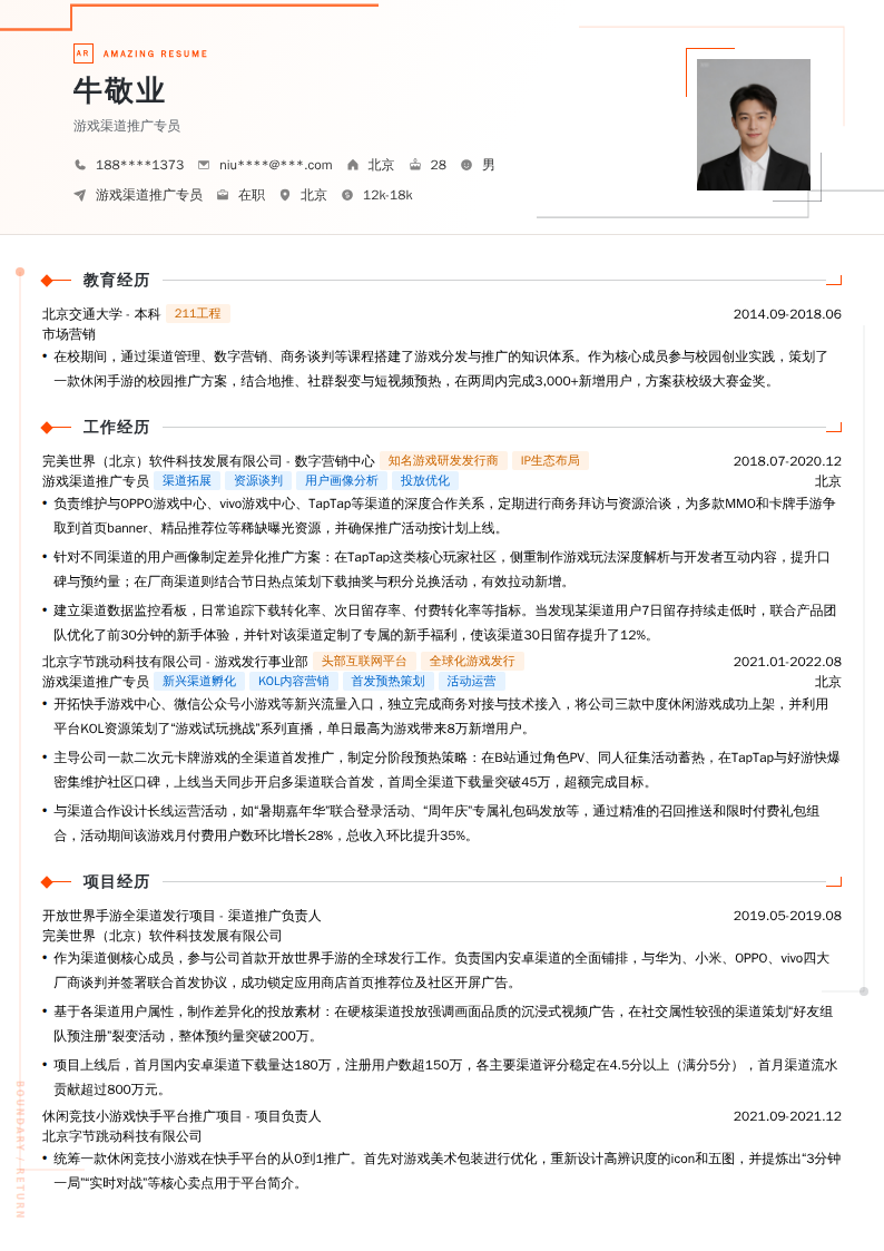 游戏渠道推广专员简历模板