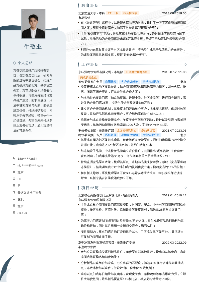 餐饮渠道推广专员简历模板