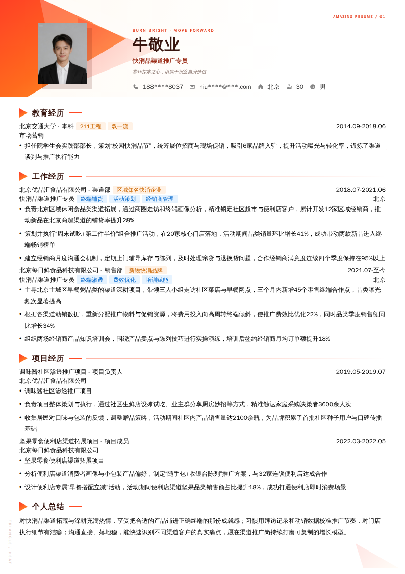 快消品渠道推广专员简历模板