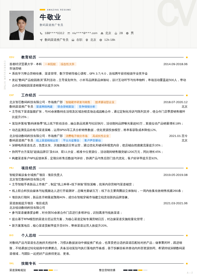 数码渠道推广专员简历模板
