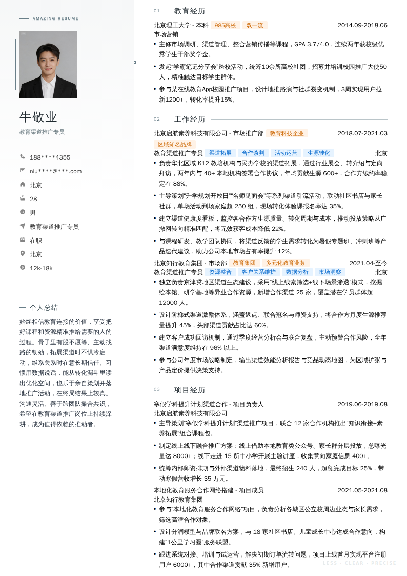 教育渠道推广专员简历模板
