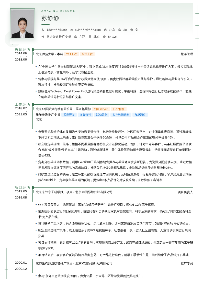 旅游渠道推广专员简历模板