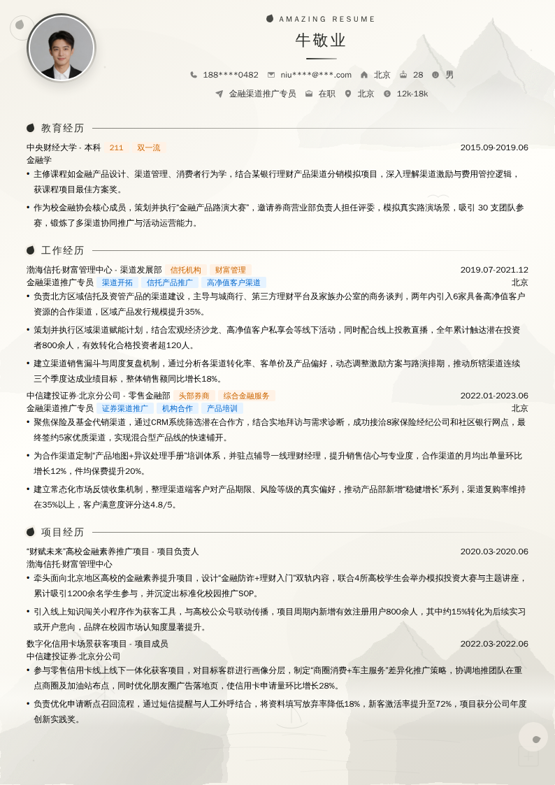 金融渠道推广专员简历模板