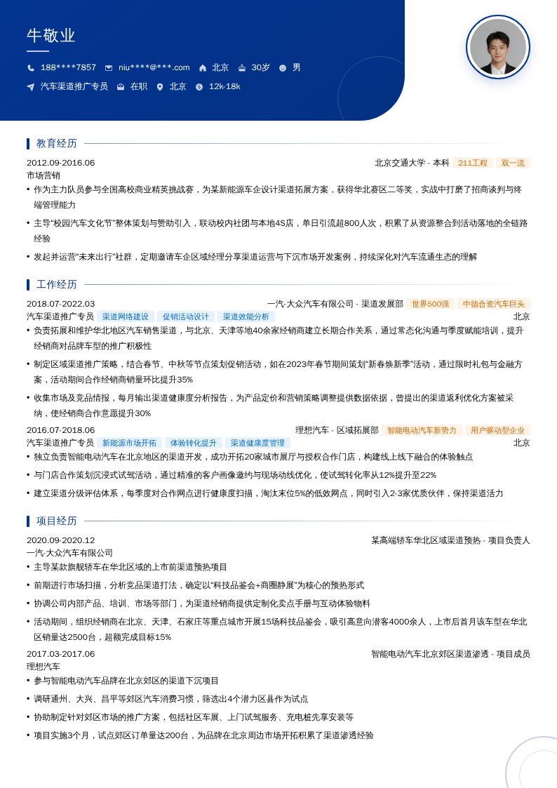 汽车渠道推广专员简历模板