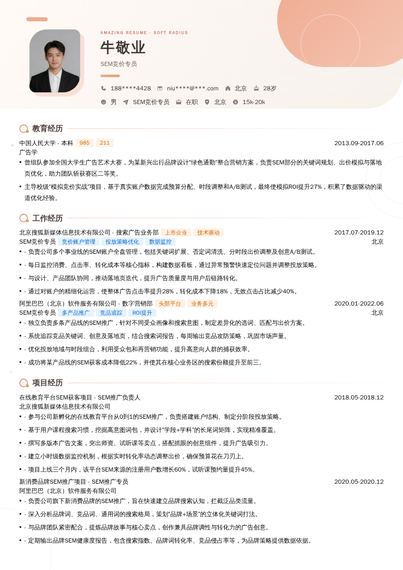 SEM竞价专员简历模板