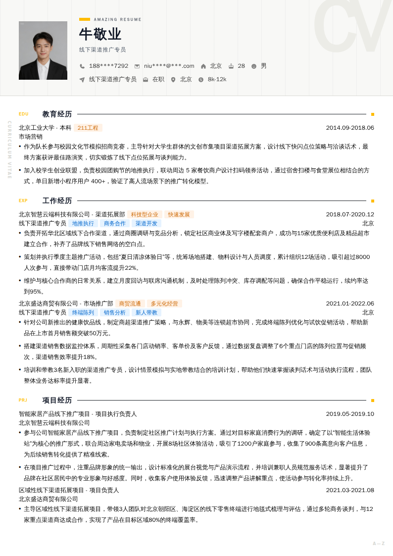 线下渠道推广专员简历模板
