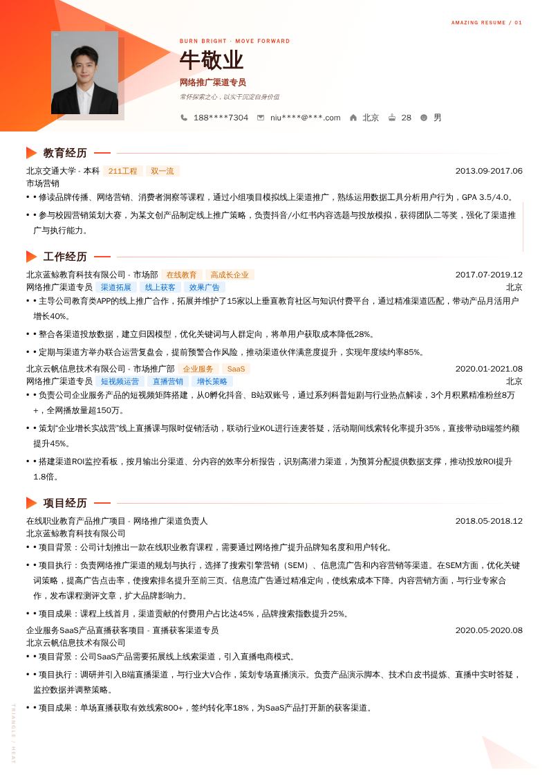 网络推广渠道专员简历模板