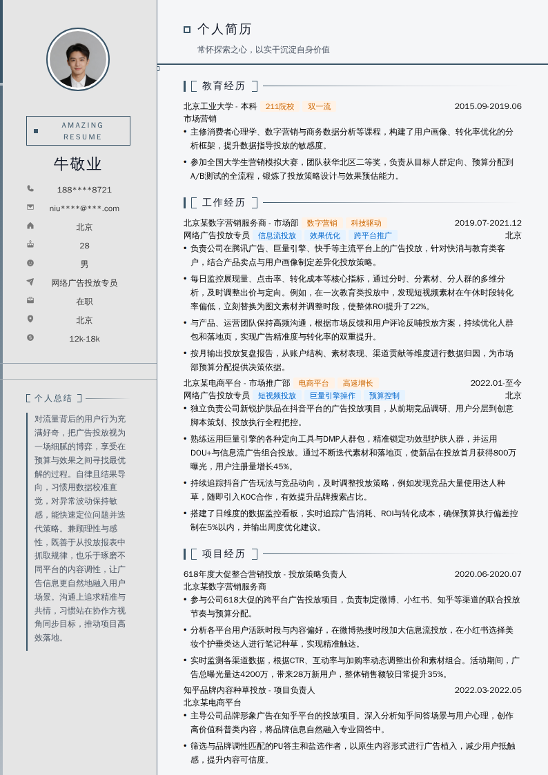 网络广告投放专员简历模板