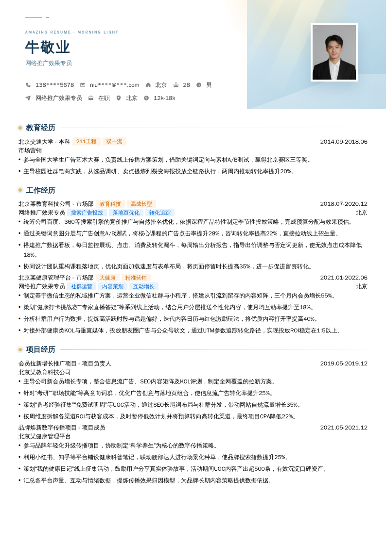 网络推广效果专员简历模板