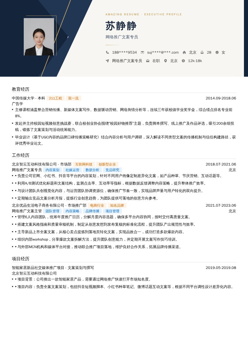 网络推广文案专员简历模板