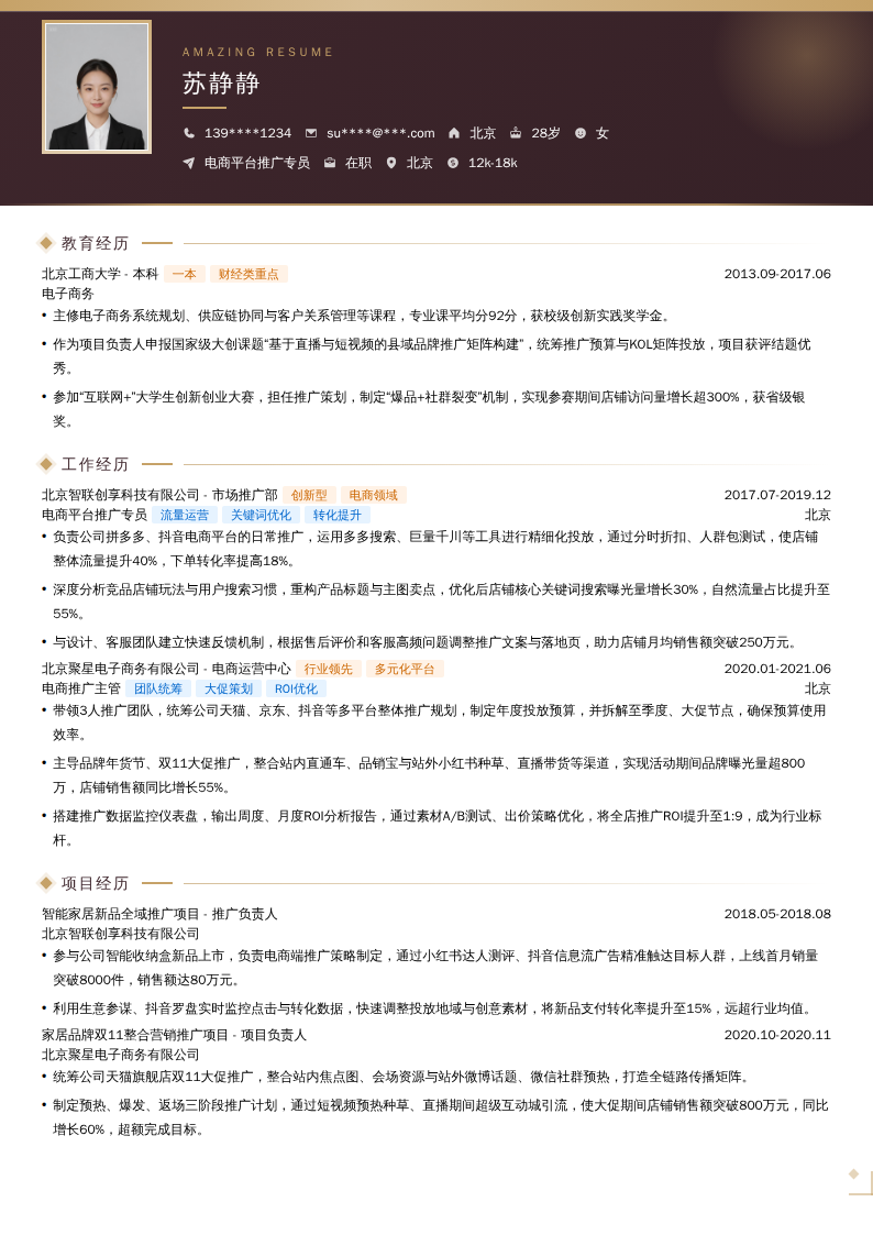 电商平台推广专员简历模板