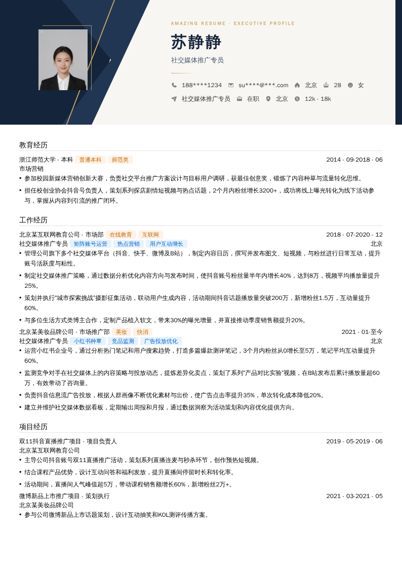社交媒体推广专员简历模板