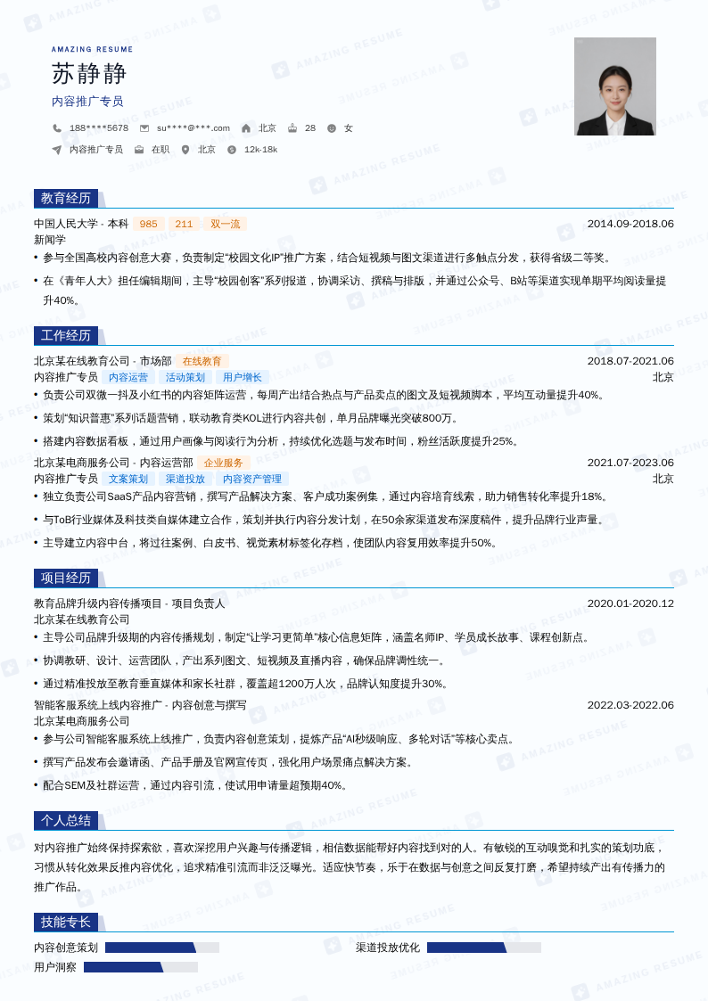 内容推广专员简历模板