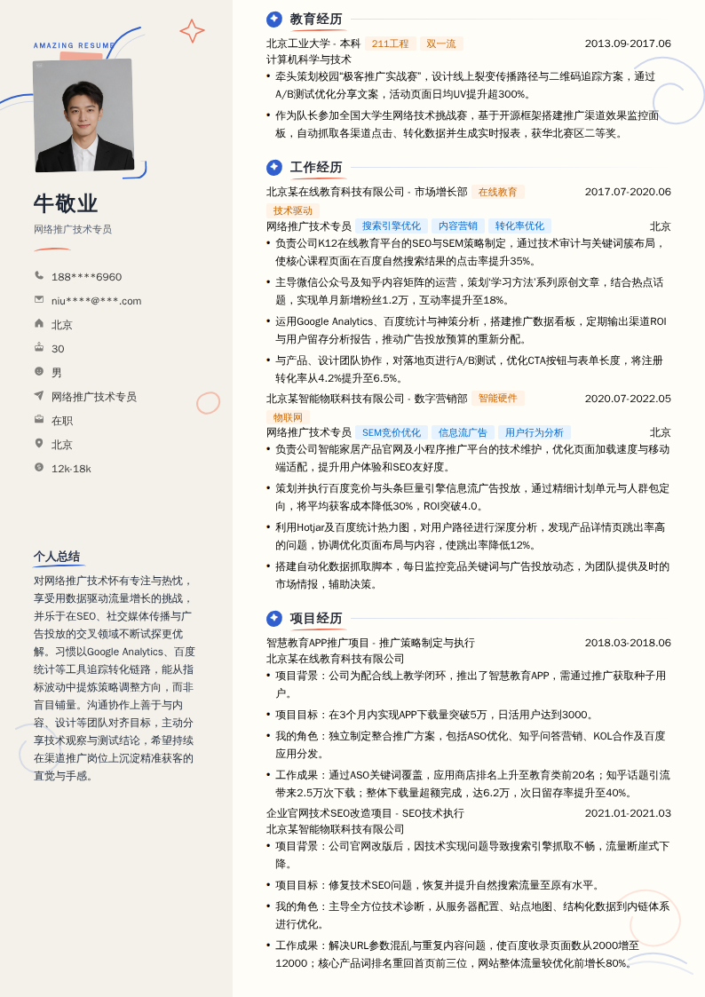 网络推广技术专员简历模板
