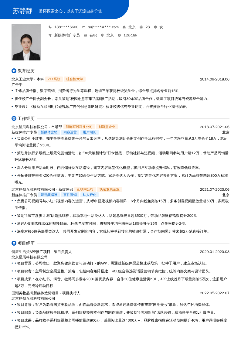 新媒体推广专员简历模板