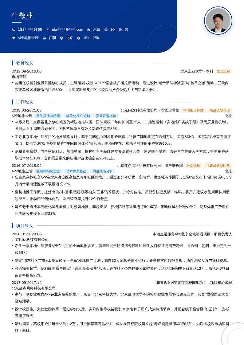 APP地推经理简历模板
