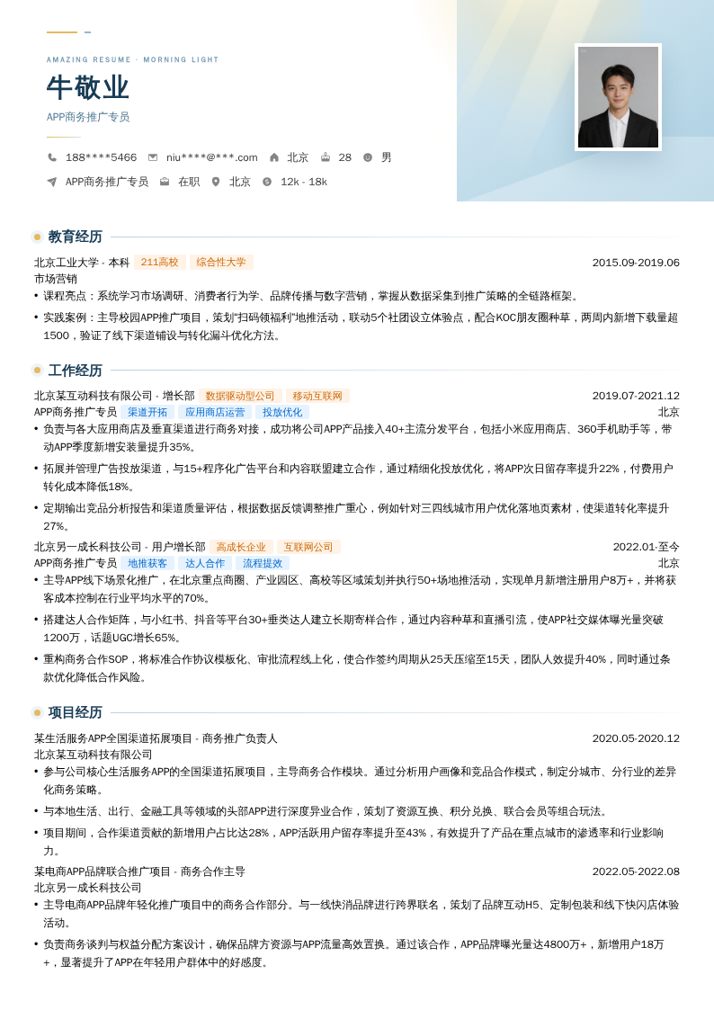 APP商务推广专员简历模板