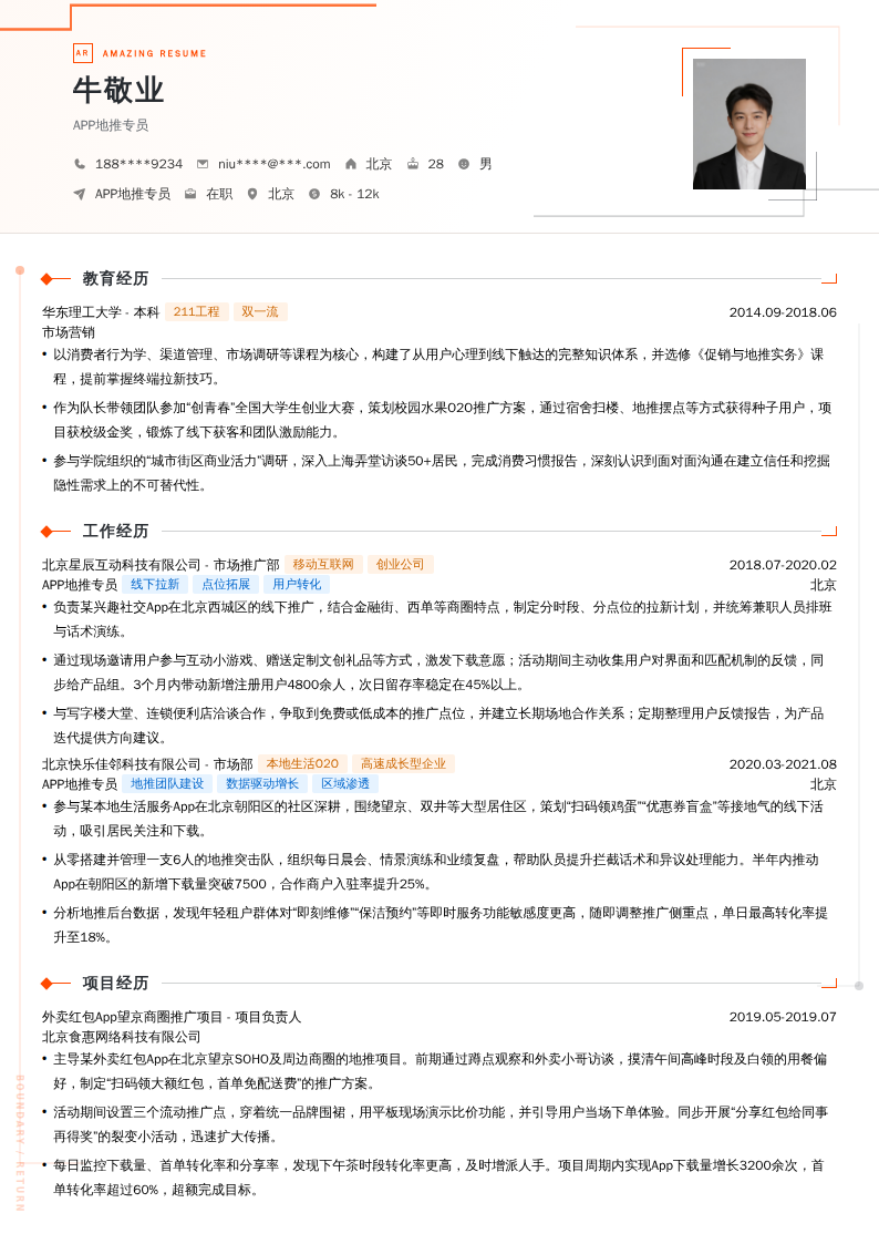 APP地推专员简历模板