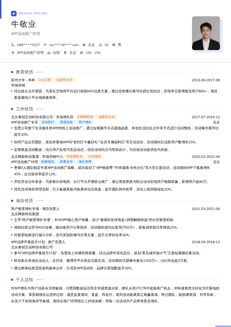 APP活动推广经理简历模板