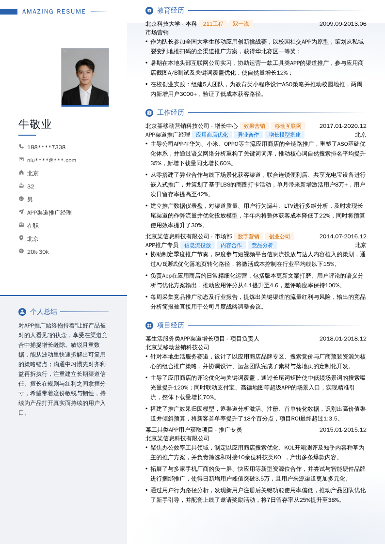 APP渠道推广经理简历模板