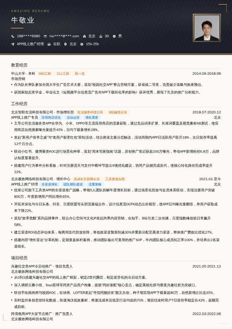 APP线上推广经理简历模板
