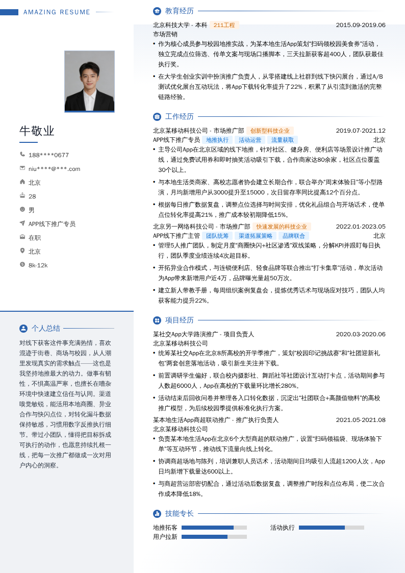 APP线下推广专员简历模板