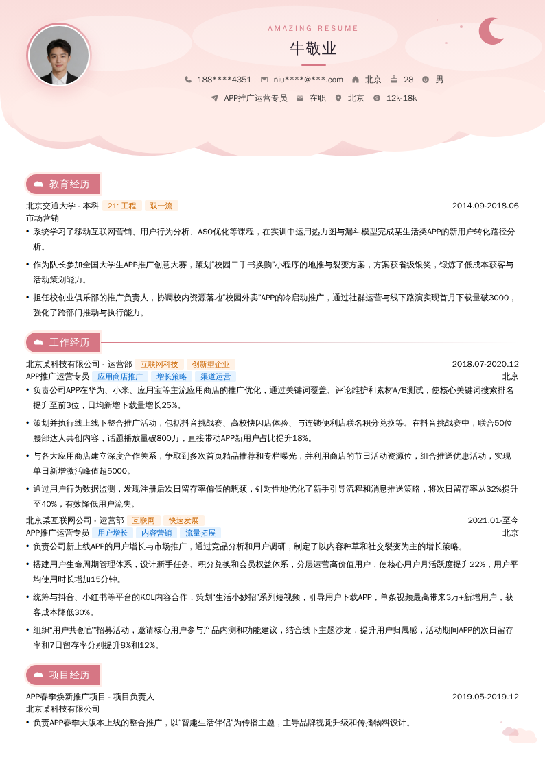 APP推广运营专员简历模板