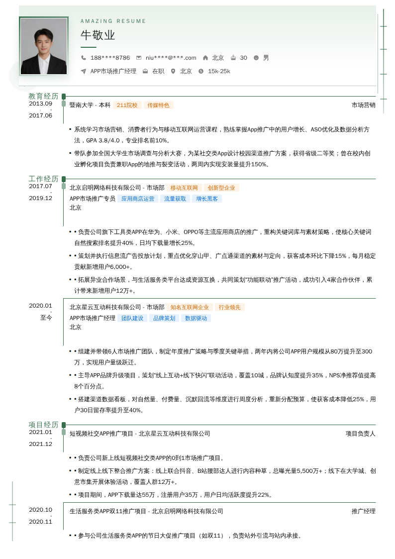 APP市场推广经理简历模板