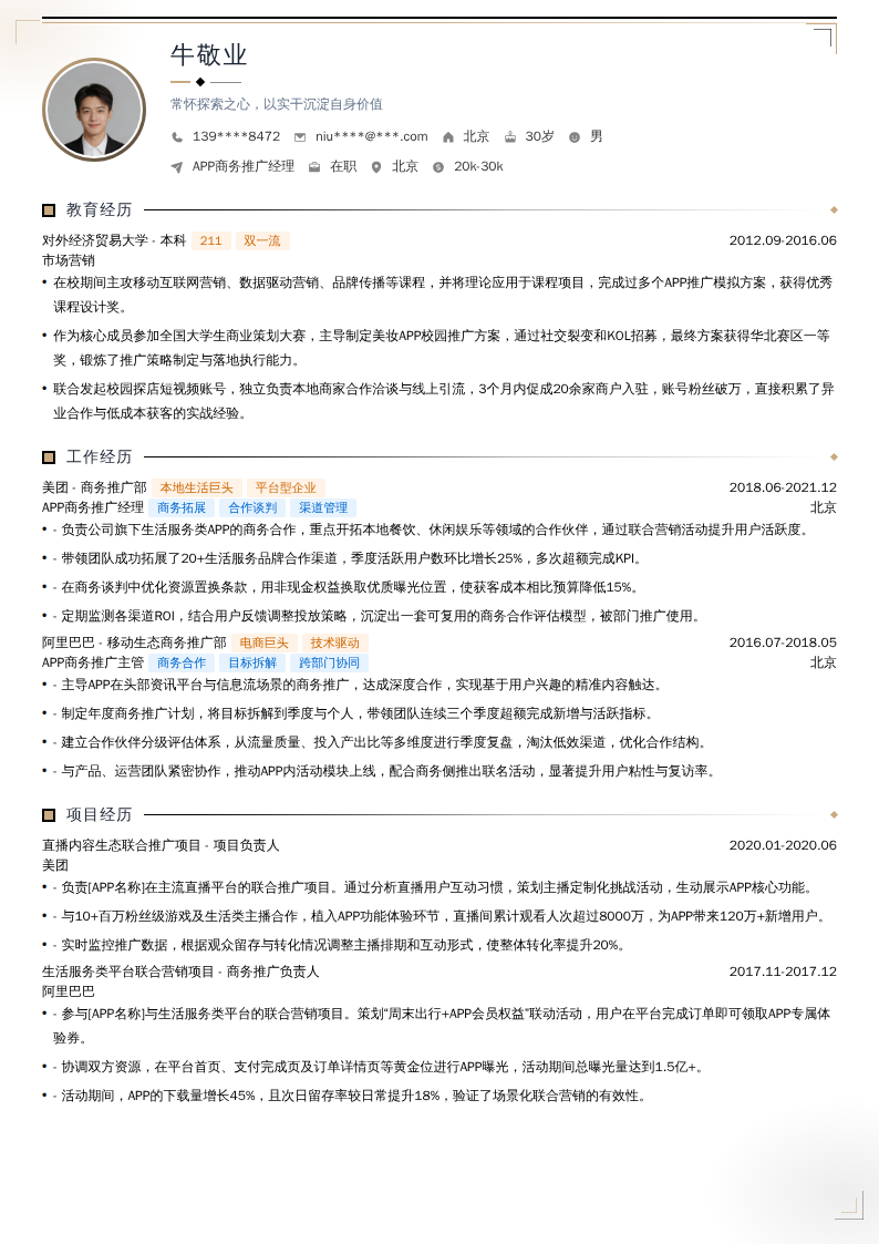 APP商务推广经理简历模板