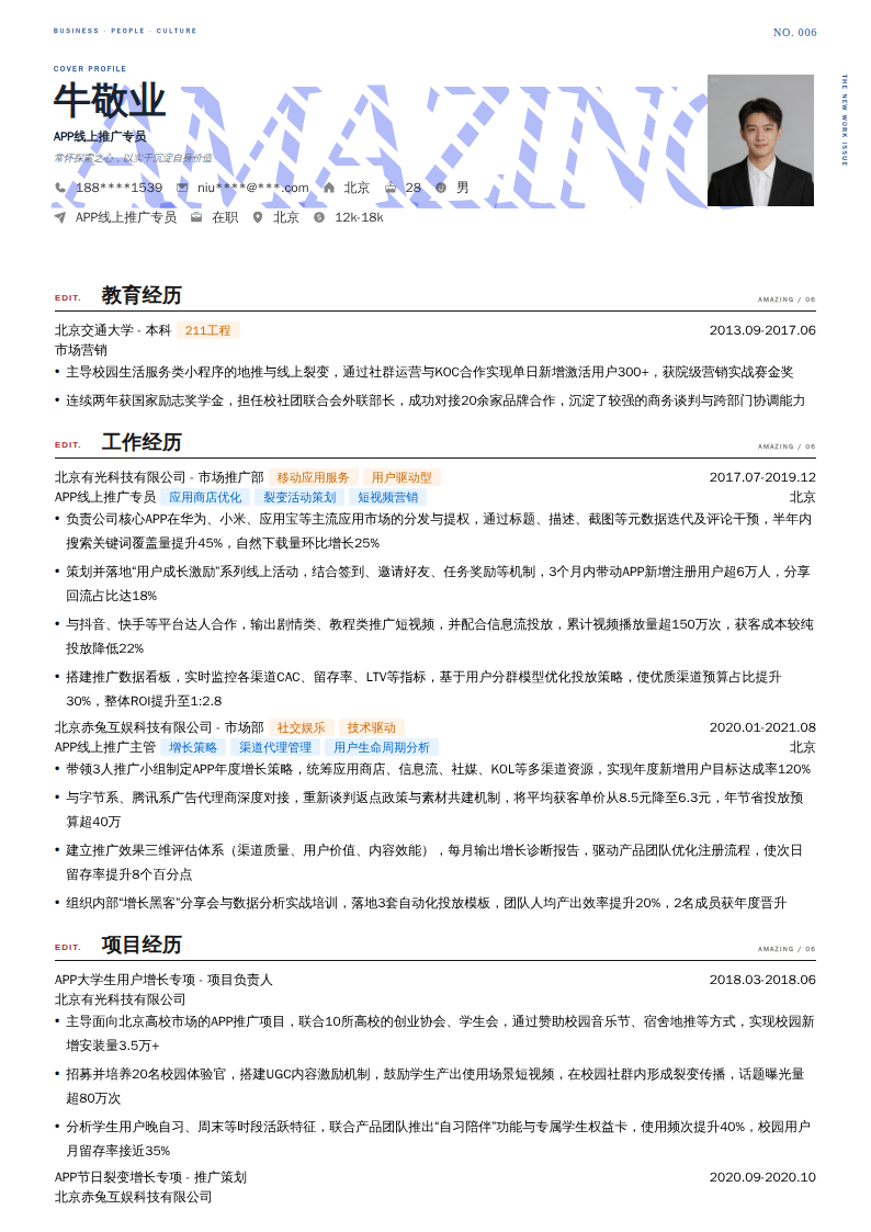 APP线上推广专员简历模板
