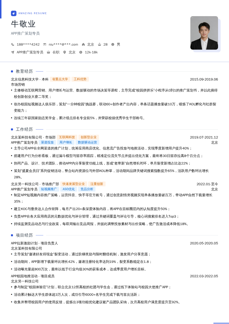 APP推广策划专员简历模板
