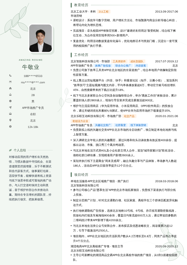 APP市场推广专员简历模板