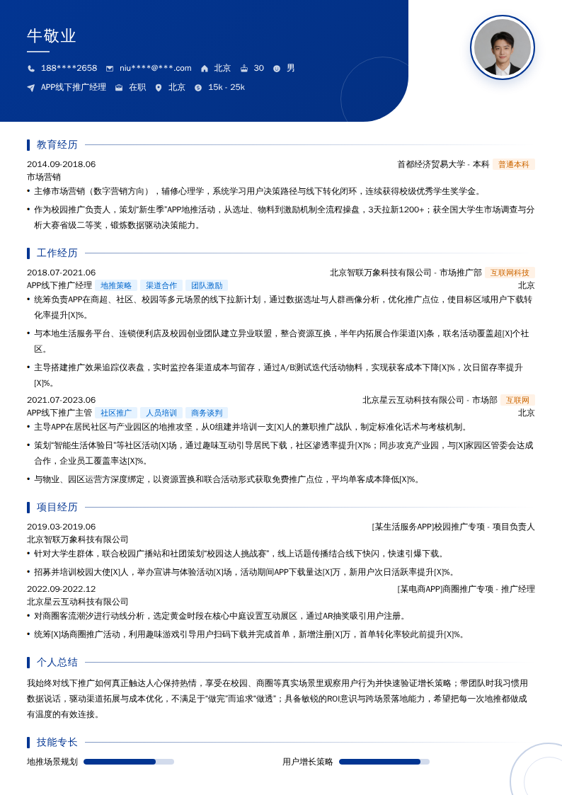 APP线下推广经理简历模板