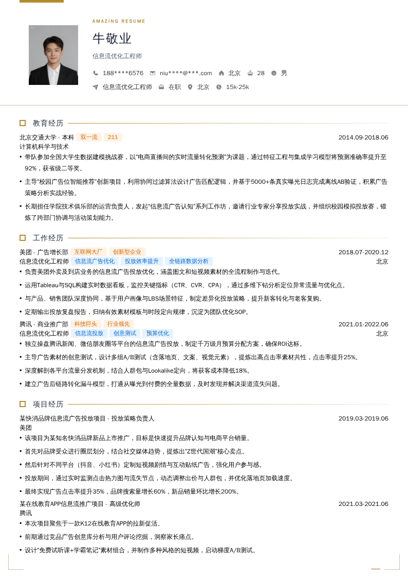 信息流优化工程师简历模板