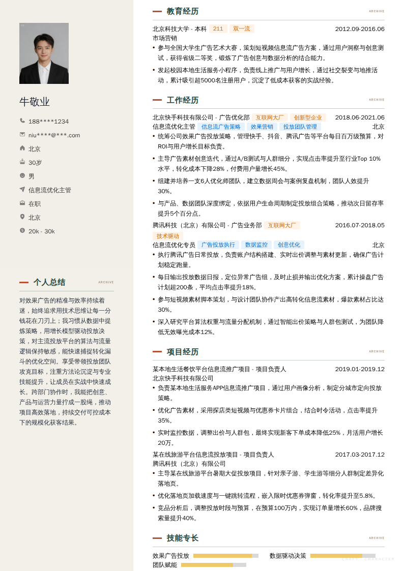 信息流优化主管简历模板
