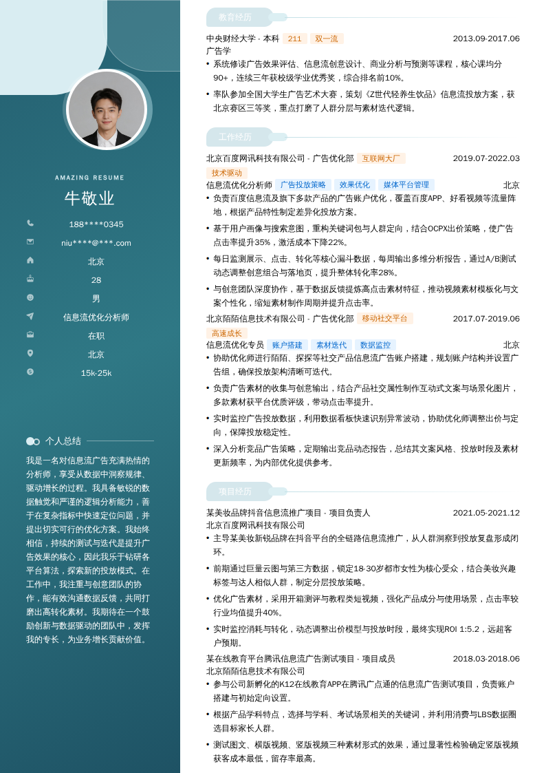 信息流优化分析师简历模板