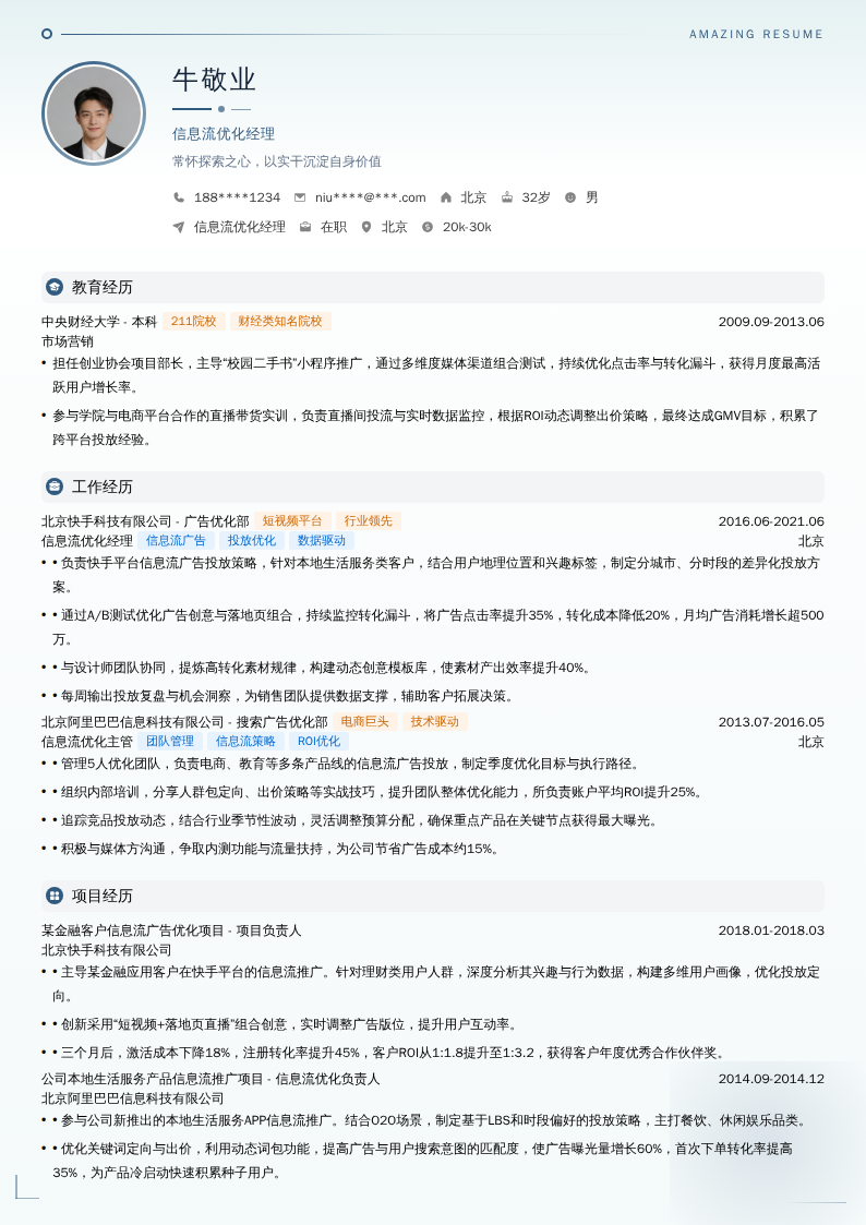 信息流优化经理简历模板