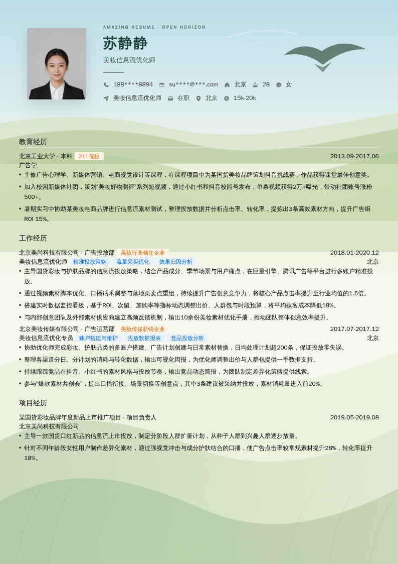 美妆信息流优化师简历模板