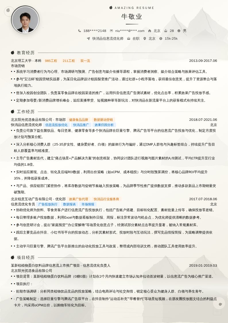 快消品信息流优化师简历模板