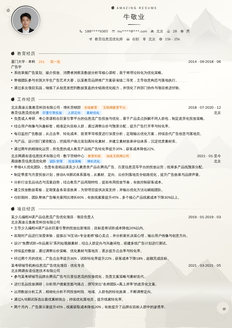 教育信息流优化师简历模板