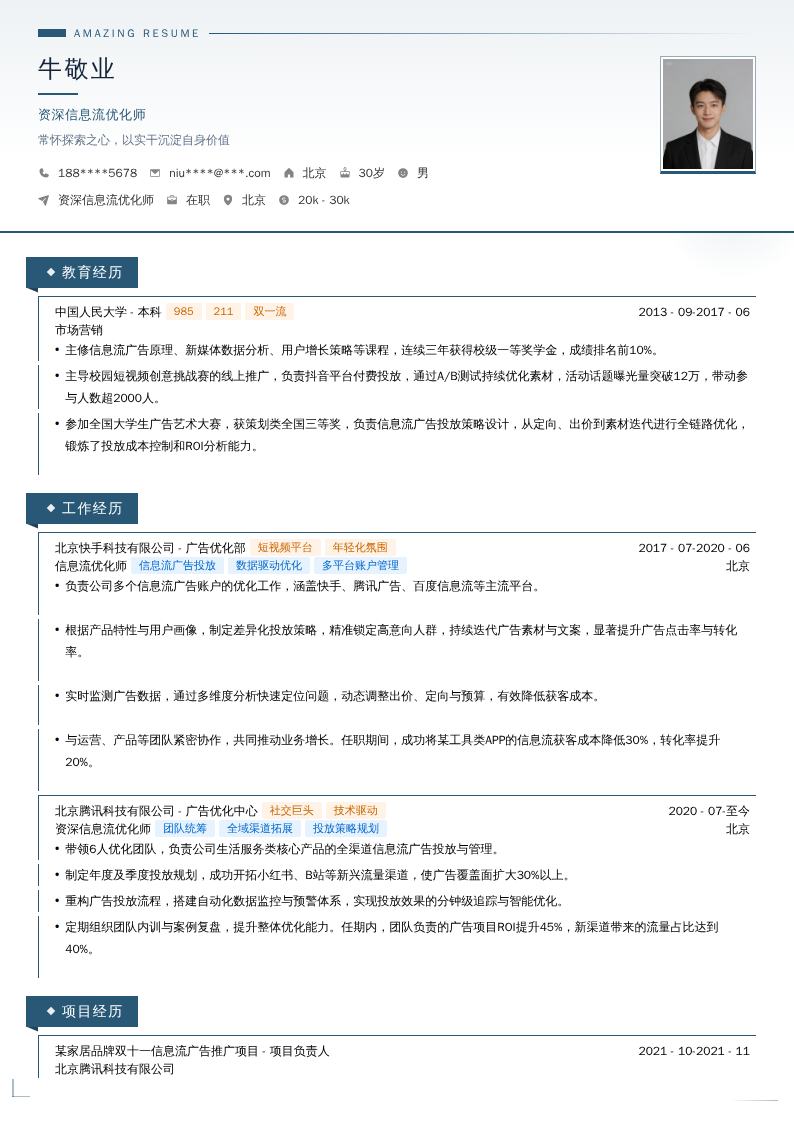资深信息流优化师简历模板