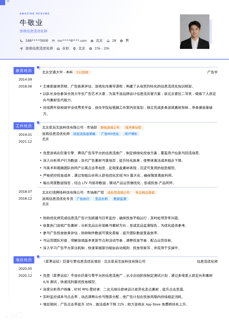 游戏信息流优化师简历模板