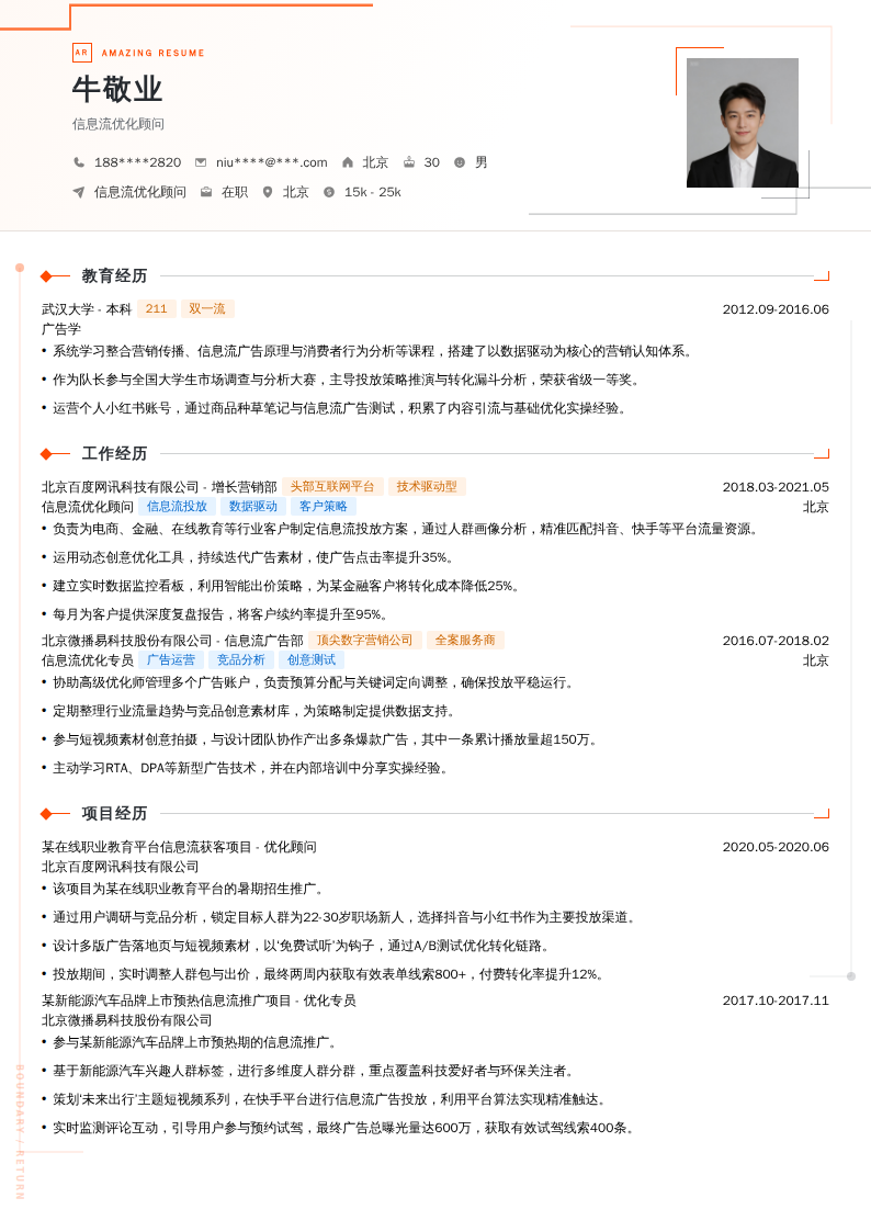 信息流优化顾问简历模板