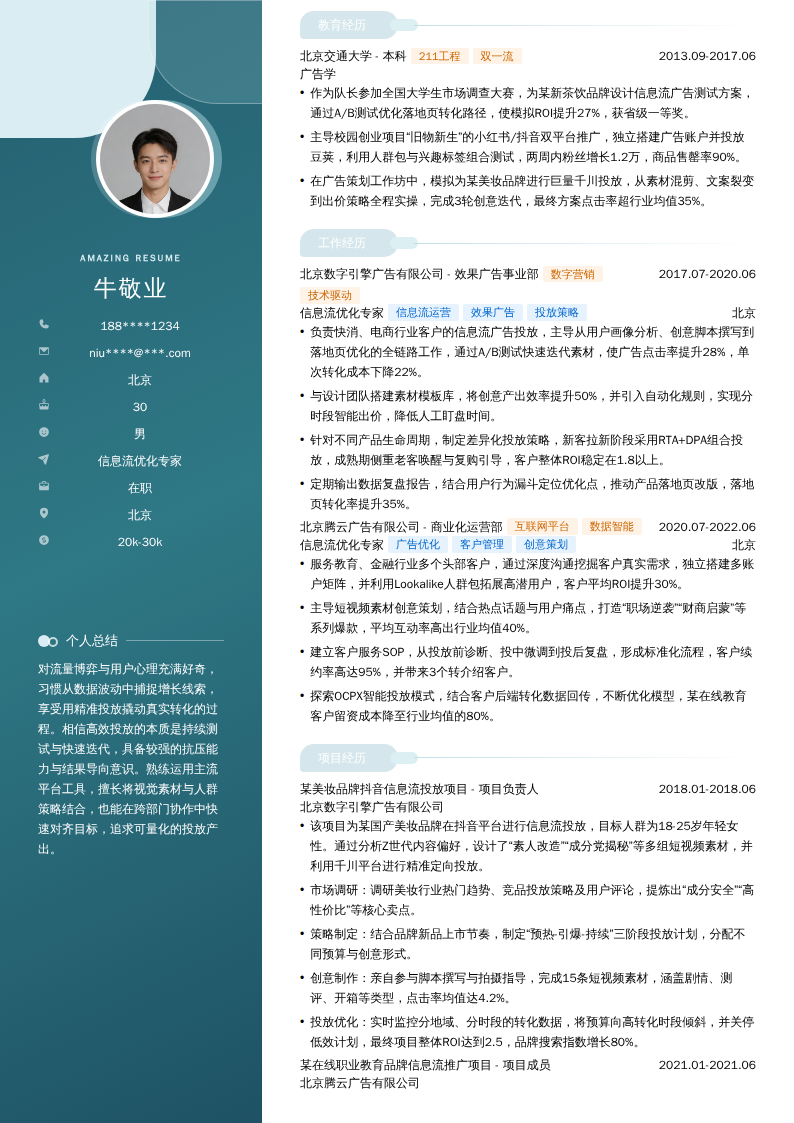 信息流优化专家简历模板