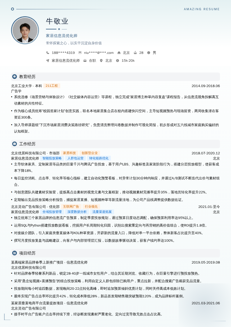 家居信息流优化师简历模板