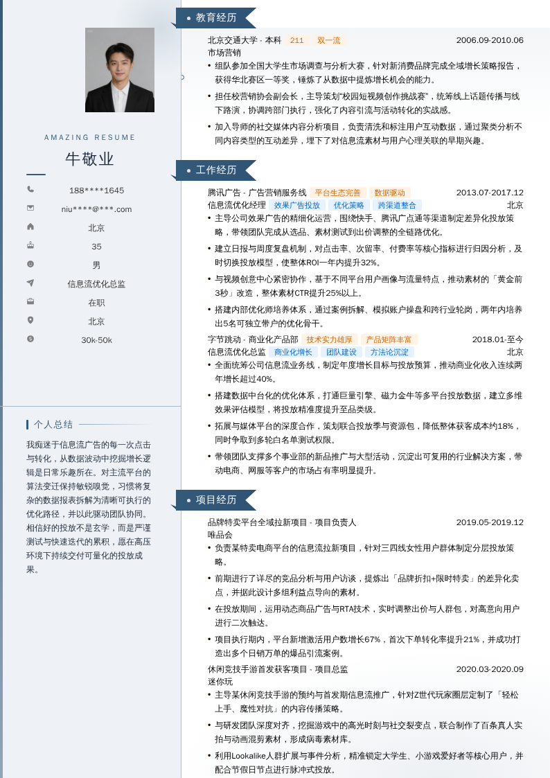信息流优化总监简历模板