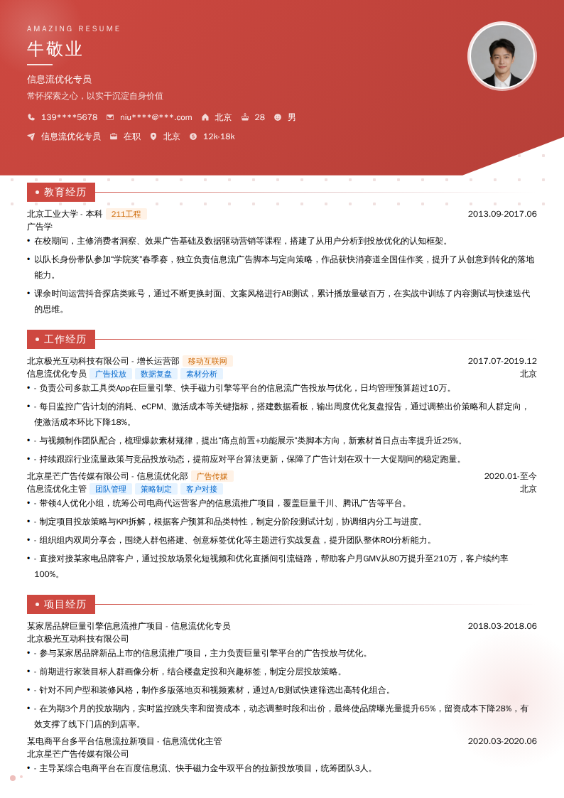 信息流优化专员简历模板