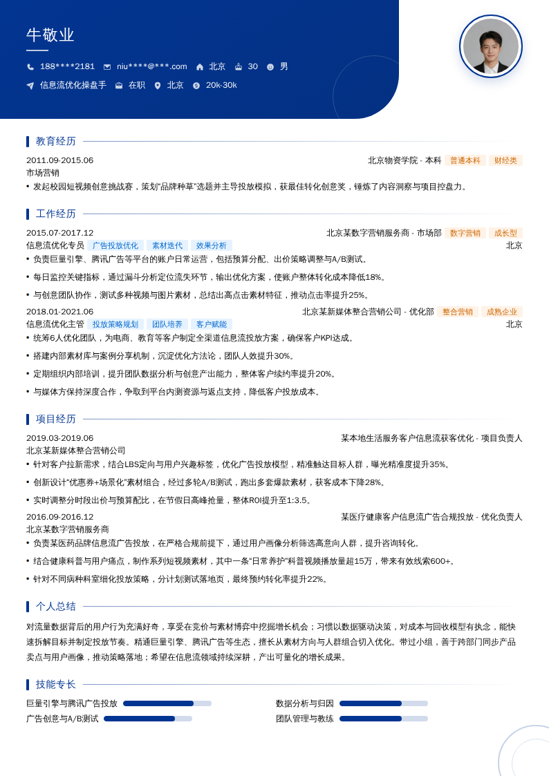 信息流优化操盘手简历模板